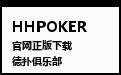 HHPOKER 企业级商务官网 · 俱乐部联盟生态与APP官方下载